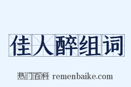 佳人醉组词是什么意思的图片